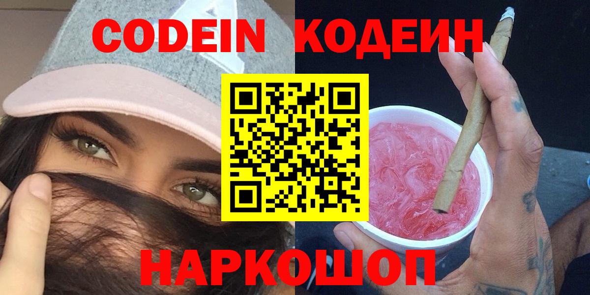 Новочеркасск  Кодеин напиток Lean (лин)  Кодеиновый сироп Lean Purple Drank  Вход с VPN 