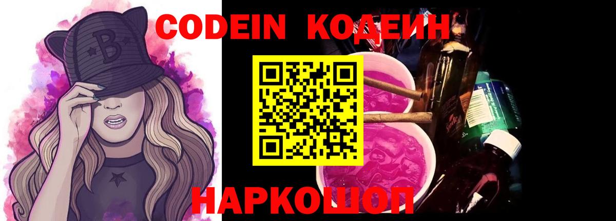 Кодеиновый сироп Lean Purple Drank Новочеркасск